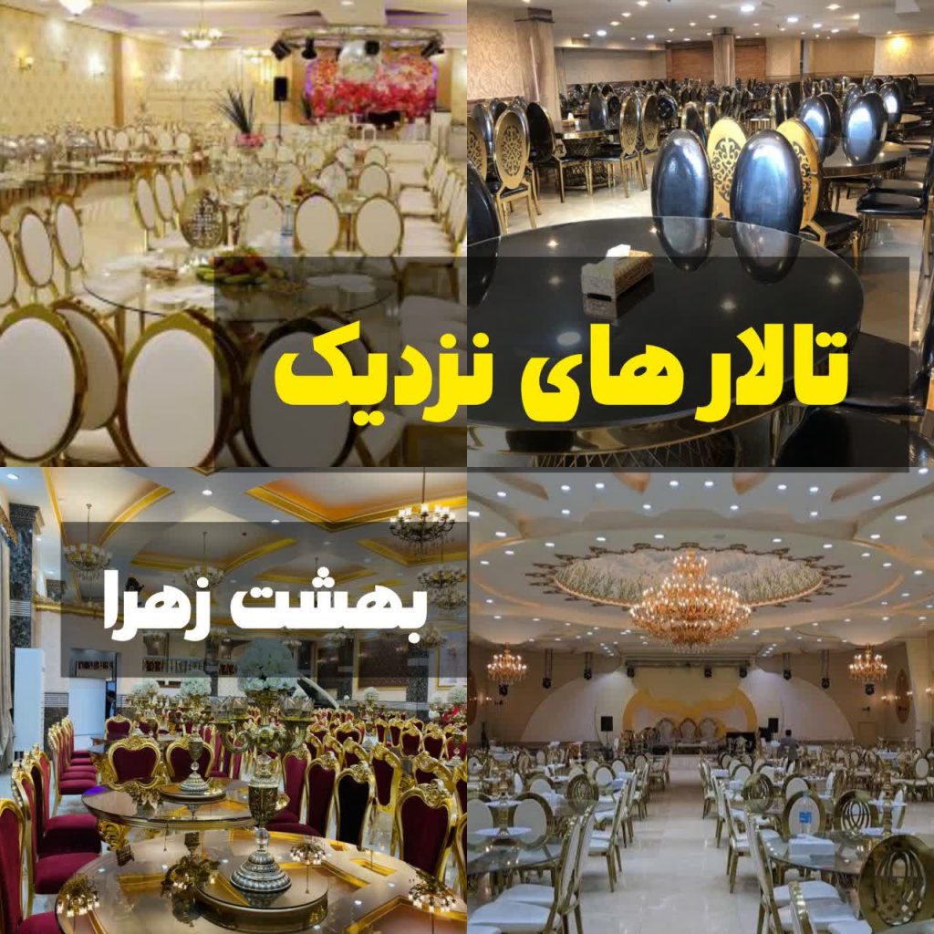 تالار های مراسم ختم در نزدیکی بهشت زهرا