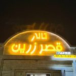عکس تالار زرین سر در