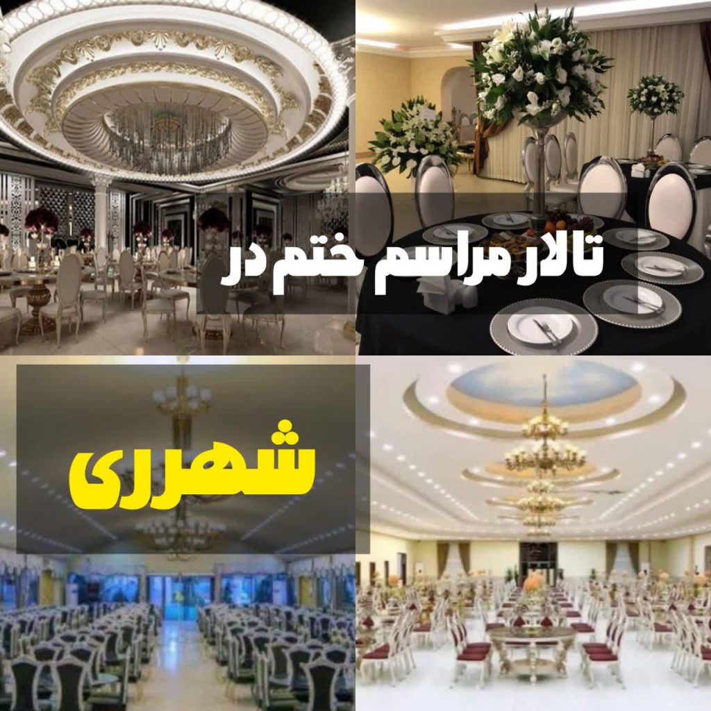 تالار مراسم ختم در شهرری